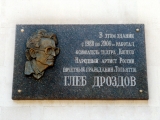 Мемориальная доска главному режиссеру театра «Колесо» Б.Г. Дроздову